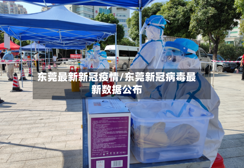东莞最新新冠疫情/东莞新冠病毒最新数据公布