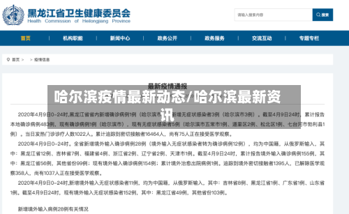 哈尔滨疫情最新动态/哈尔滨最新资讯