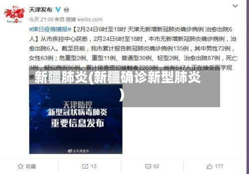 新疆肺炎(新疆确诊新型肺炎)-第2张图片