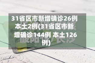 31省区市新增确诊26例本土2例(31省区市新增确诊144例 本土126例)-第3张图片