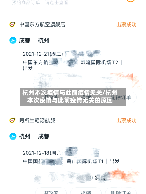 杭州本次疫情与此前疫情无关/杭州本次疫情与此前疫情无关的原因