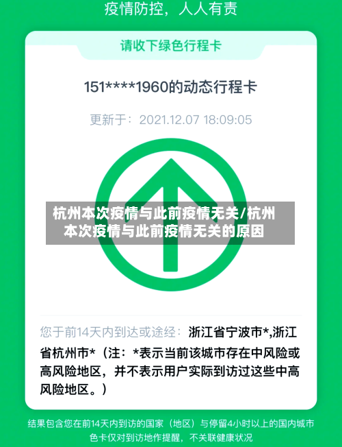 杭州本次疫情与此前疫情无关/杭州本次疫情与此前疫情无关的原因-第2张图片