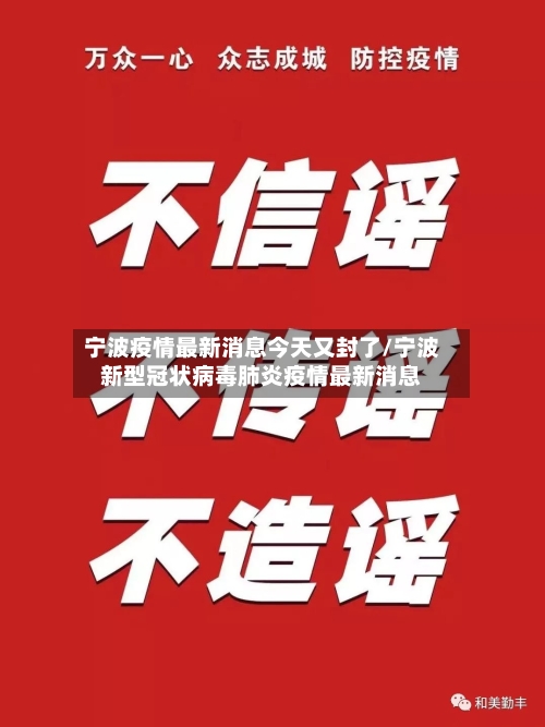 宁波疫情最新消息今天又封了/宁波新型冠状病毒肺炎疫情最新消息-第3张图片