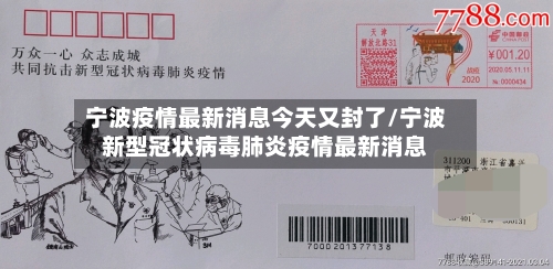 宁波疫情最新消息今天又封了/宁波新型冠状病毒肺炎疫情最新消息