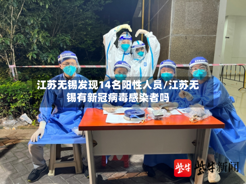 江苏无锡发现14名阳性人员/江苏无锡有新冠病毒感染者吗-第2张图片