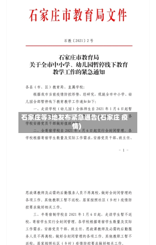 石家庄等3地发布紧急通告(石家庄 疫情)