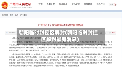 朝阳临时封控区解封(朝阳临时封控区解封最新消息)-第2张图片