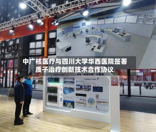 中广核医疗与四川大学华西医院签署质子治疗创新技术合作协议-第2张图片