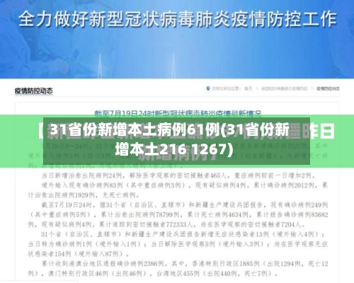 31省份新增本土病例61例(31省份新增本土216 1267)