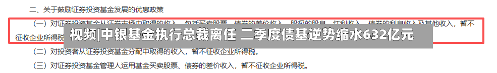 视频|中银基金执行总裁离任 二季度债基逆势缩水632亿元