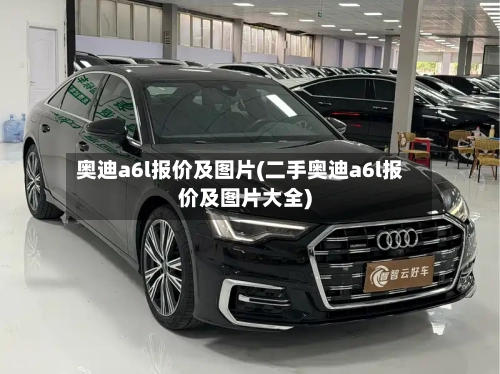 奥迪a6l报价及图片(二手奥迪a6l报价及图片大全)