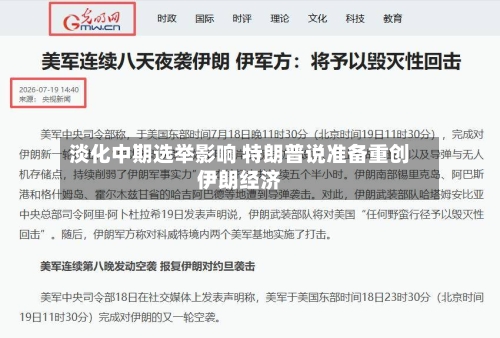 淡化中期选举影响 特朗普说准备重创伊朗经济