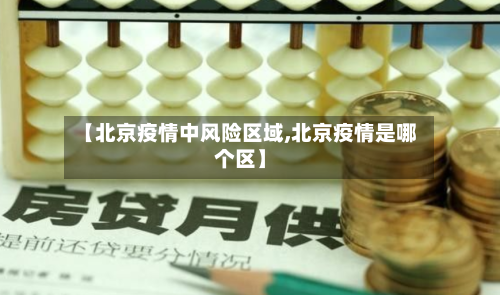 【北京疫情中风险区域,北京疫情是哪个区】