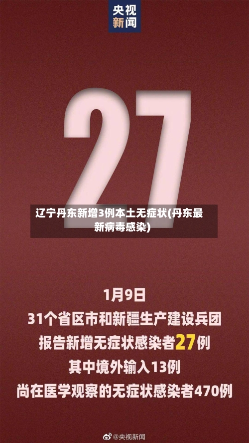 辽宁丹东新增3例本土无症状(丹东最新病毒感染)-第2张图片