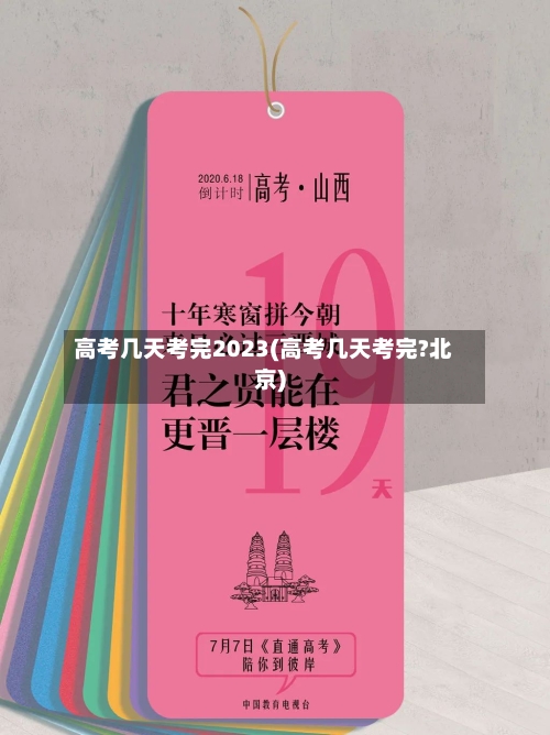 高考几天考完2023(高考几天考完?北京)-第2张图片