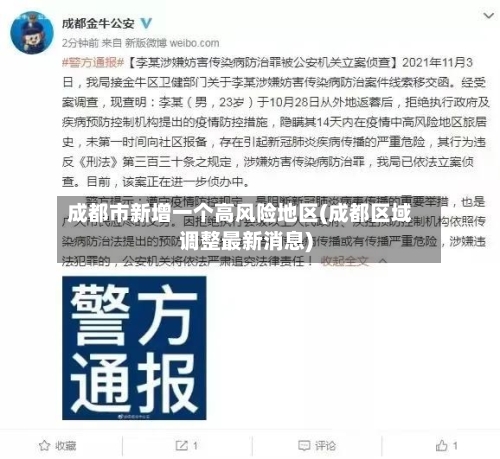 成都市新增一个高风险地区(成都区域调整最新消息)-第2张图片
