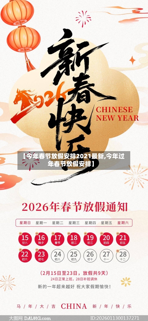 【今年春节放假安排2021最新,今年过年春节放假安排】-第2张图片