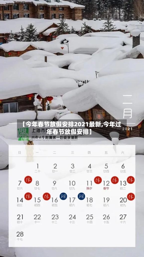 【今年春节放假安排2021最新,今年过年春节放假安排】-第3张图片