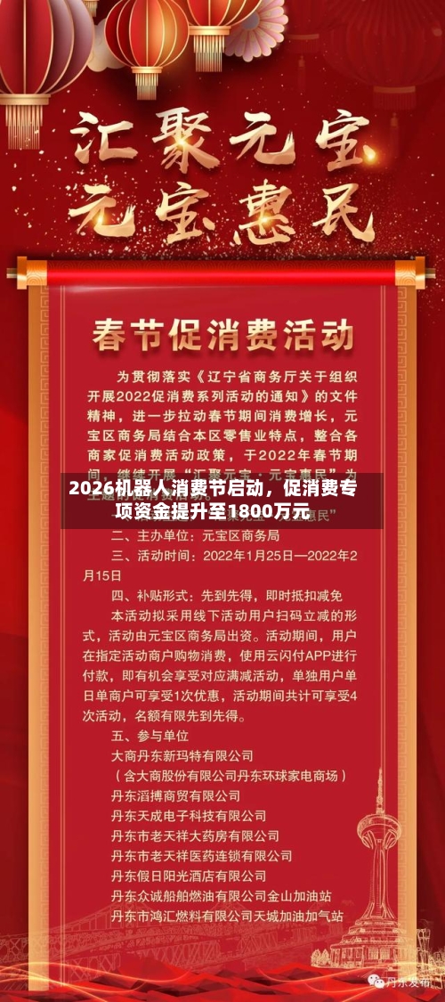 2026机器人消费节启动，促消费专项资金提升至1800万元