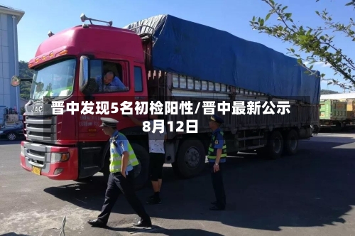晋中发现5名初检阳性/晋中最新公示8月12日