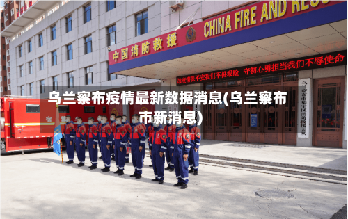 乌兰察布疫情最新数据消息(乌兰察布市新消息)