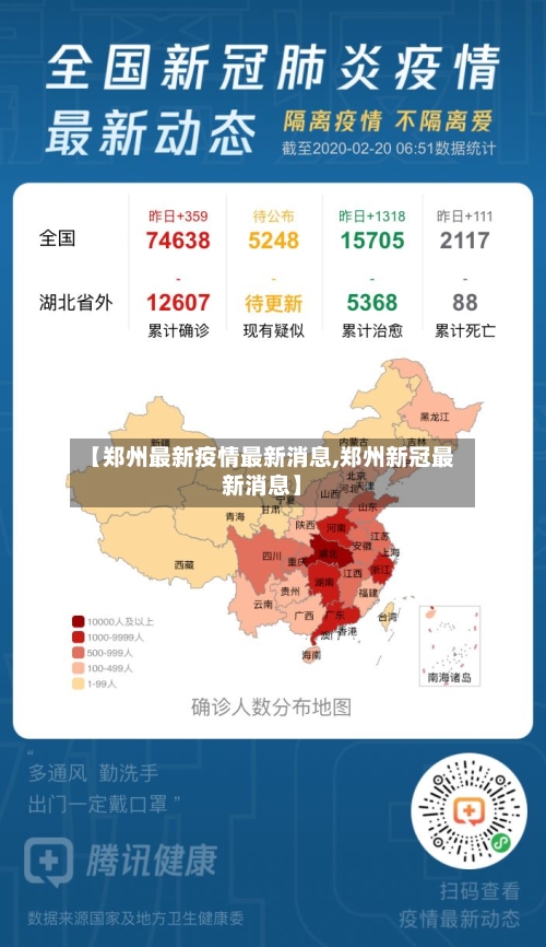 【郑州最新疫情最新消息,郑州新冠最新消息】