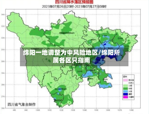 绵阳一地调整为中风险地区/绵阳所属各区只指南