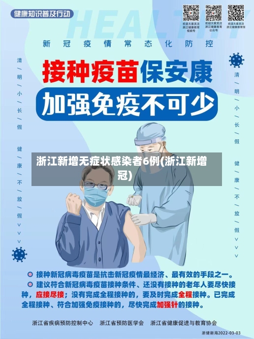 浙江新增无症状感染者6例(浙江新增冠)