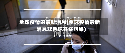全球疫情的最新消息(全球疫情最新消息双色球开奖结果)-第2张图片