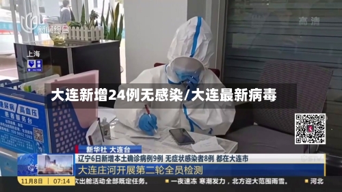 大连新增24例无感染/大连最新病毒