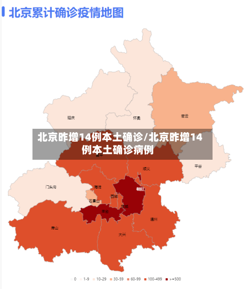 北京昨增14例本土确诊/北京昨增14例本土确诊病例-第3张图片