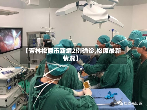 【吉林松原市新增2例确诊,松原最新情况】