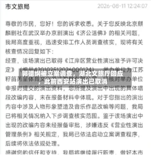 郭德纲被立案调查	，湖北文旅厅回应，此前西安站演出已取消-第2张图片