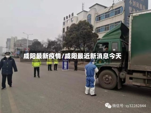 咸阳最新疫情/咸阳最近新消息今天-第2张图片