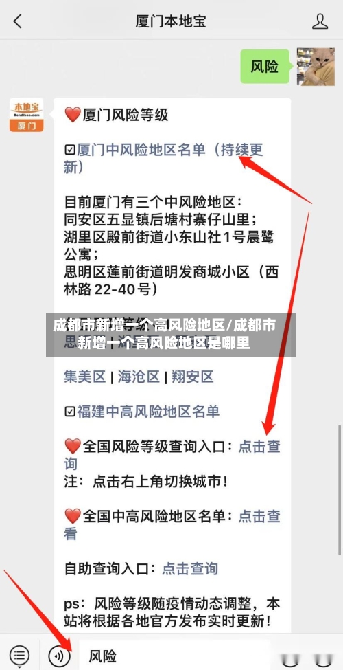 成都市新增一个高风险地区/成都市新增一个高风险地区是哪里-第2张图片