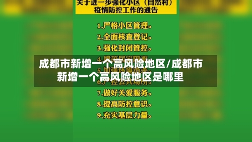 成都市新增一个高风险地区/成都市新增一个高风险地区是哪里-第3张图片