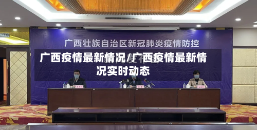 广西疫情最新情况/广西疫情最新情况实时动态-第2张图片