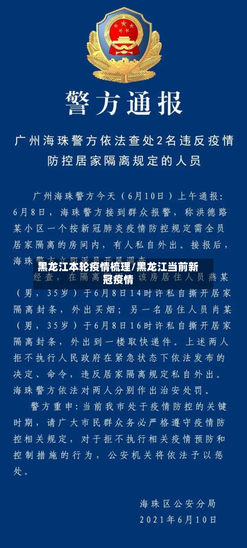黑龙江本轮疫情梳理/黑龙江当前新冠疫情-第2张图片
