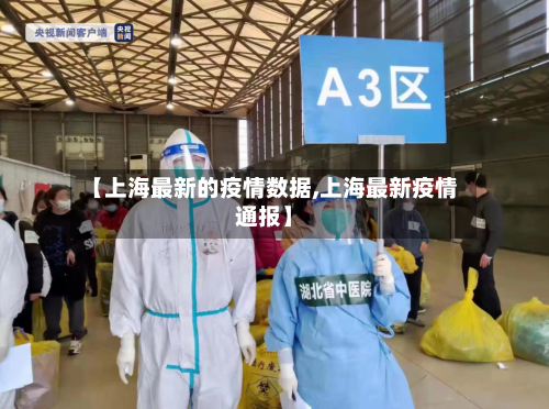 【上海最新的疫情数据,上海最新疫情通报】