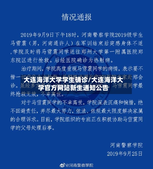 大连海洋大学学生确诊/大连海洋大学官方网站新生通知公告