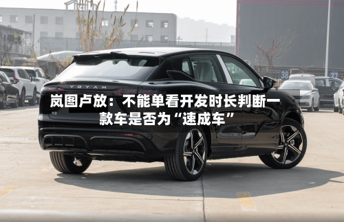 岚图卢放：不能单看开发时长判断一款车是否为“速成车”