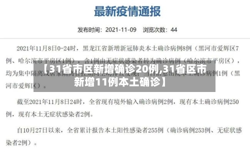 【31省市区新增确诊20例,31省区市新增11例本土确诊】-第2张图片