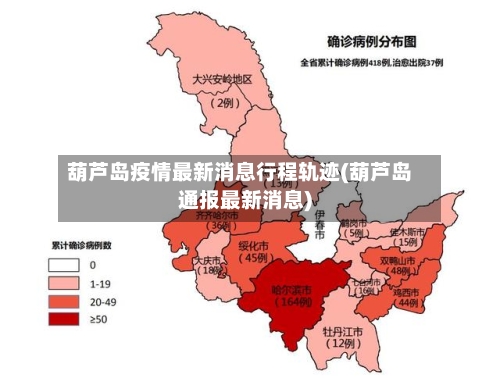 葫芦岛疫情最新消息行程轨迹(葫芦岛通报最新消息)