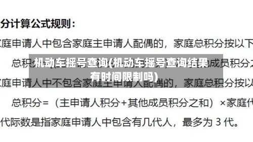 机动车摇号查询(机动车摇号查询结果有时间限制吗)-第2张图片
