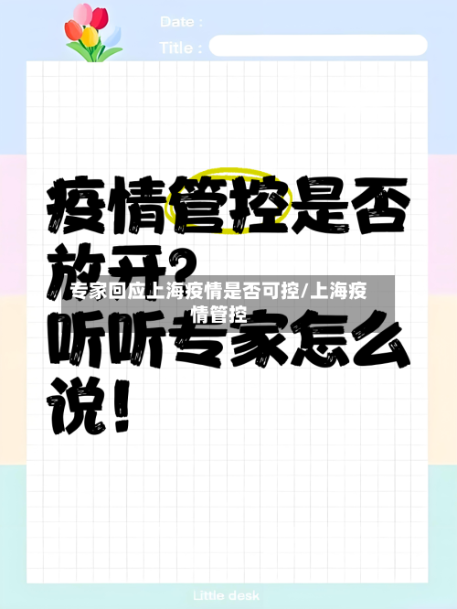 专家回应上海疫情是否可控/上海疫情管控-第2张图片