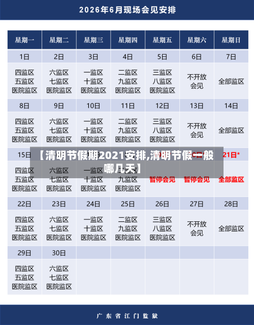 【清明节假期2021安排,清明节假一般哪几天】-第3张图片