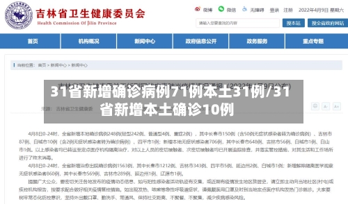 31省新增确诊病例71例本土31例/31省新增本土确诊10例-第2张图片