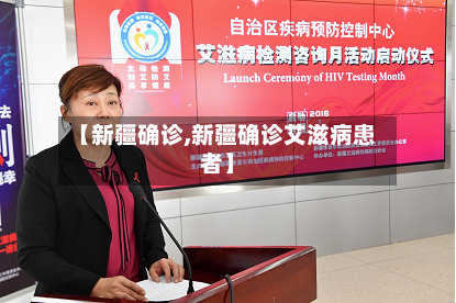 【新疆确诊,新疆确诊艾滋病患者】-第3张图片