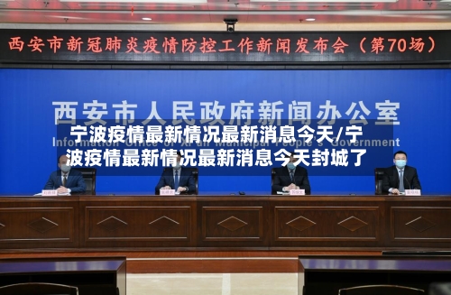 宁波疫情最新情况最新消息今天/宁波疫情最新情况最新消息今天封城了