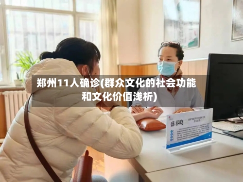 郑州11人确诊(群众文化的社会功能和文化价值浅析)-第3张图片